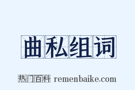曲私组词是什么意思的图片